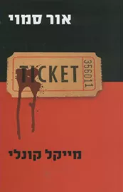 אור סמוי - יד שניה דני ספרים