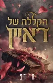 המקוללים 1 - הקללה של ראיין - חן דפ דני ספרים