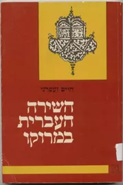 השירה העברית במרוקו - יד שניה דני ספרים