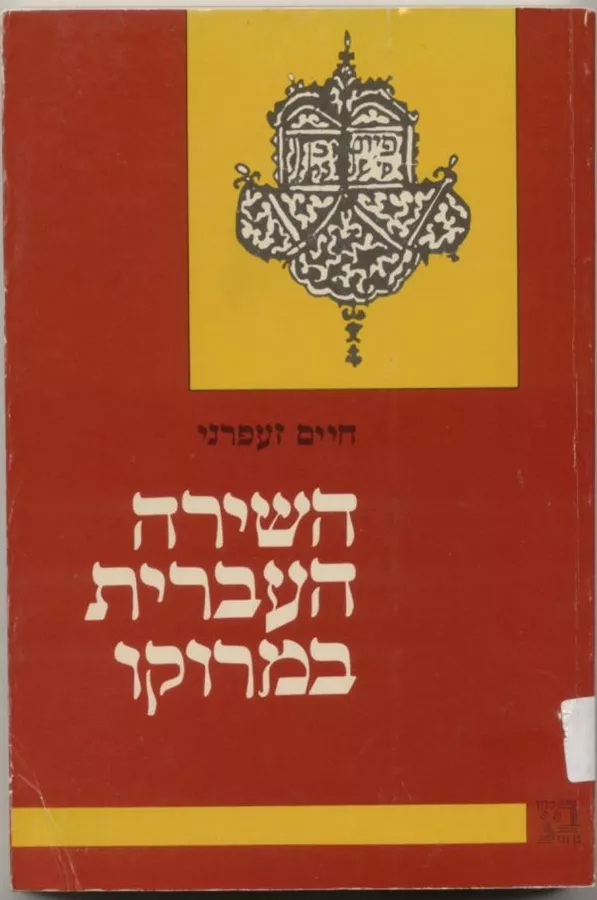 השירה העברית במרוקו - יד שניה