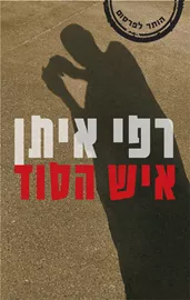 איש הסוד - יד שניה דני ספרים