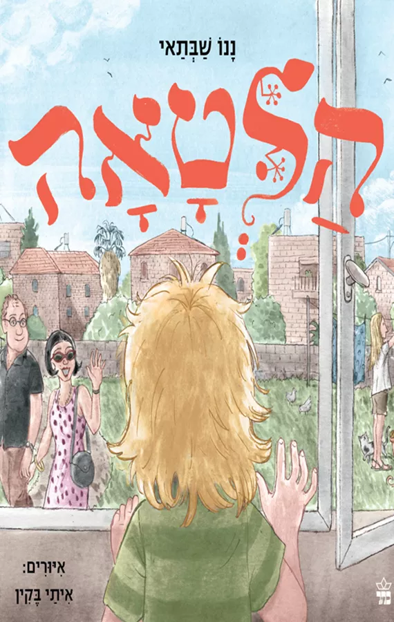 הלטאה