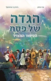 הגדה של פסח הסיפור המצויר - יד שניה דני ספרים