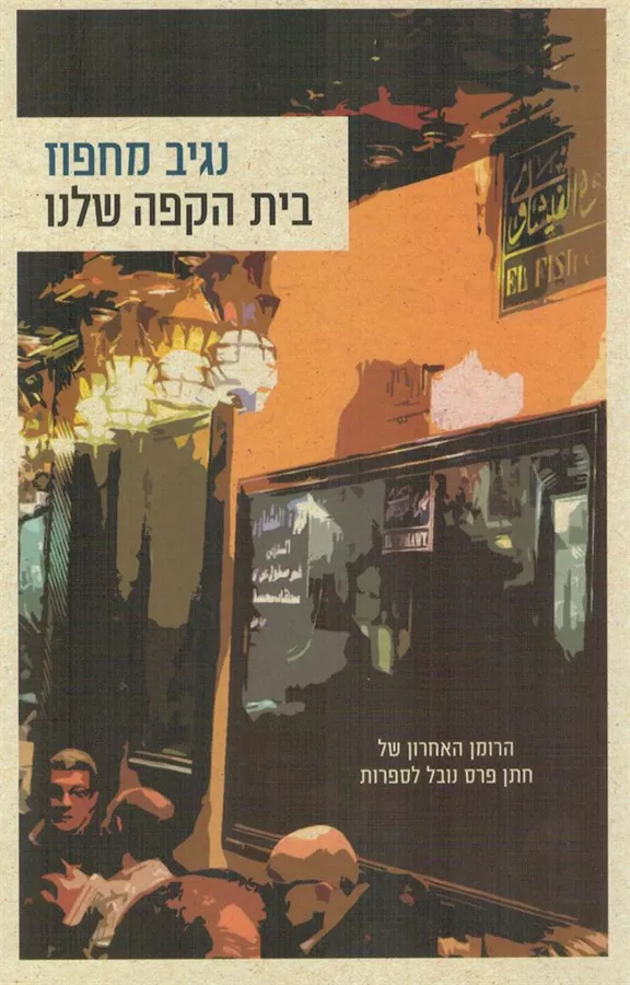 בית הקפה שלנו - יד שניה