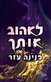 לאהוב אותך - פנינה עזר דני ספרים