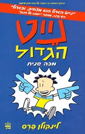 נייט הגדול 2 - מכה שנית - יד שניה דני ספרים