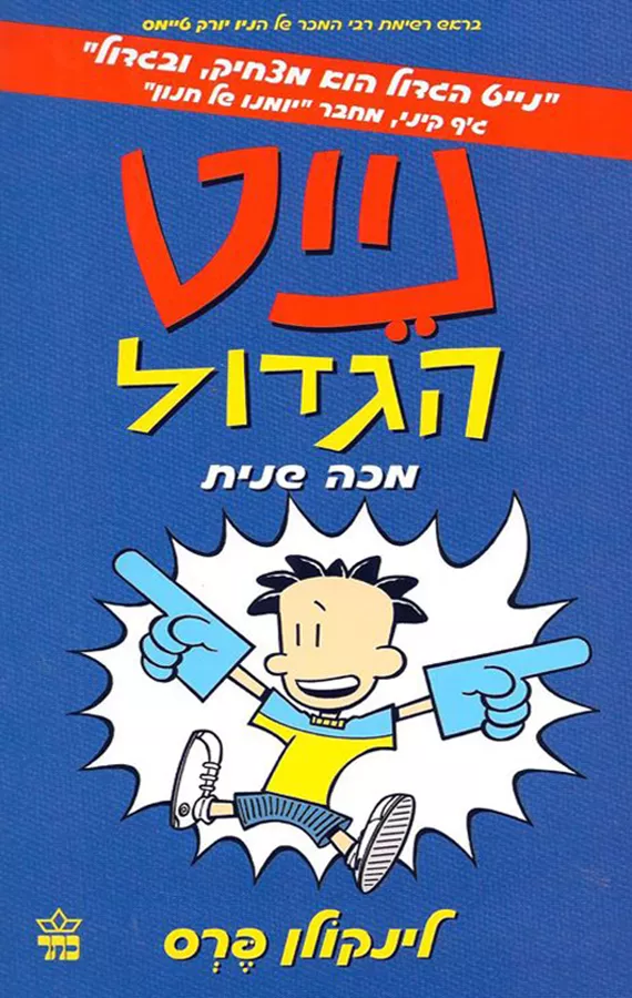 נייט הגדול 2 - מכה שנית - יד שניה