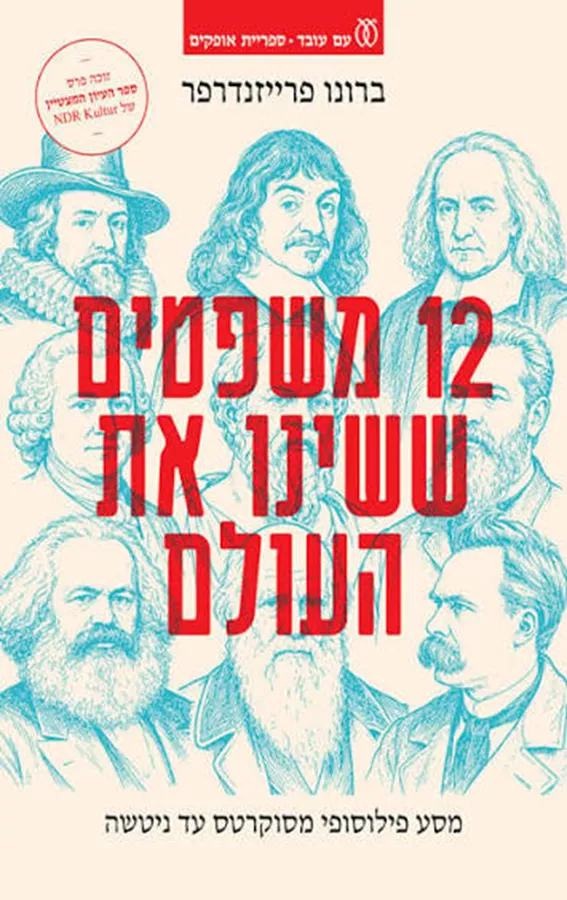 12 משפטים ששינו את העולם