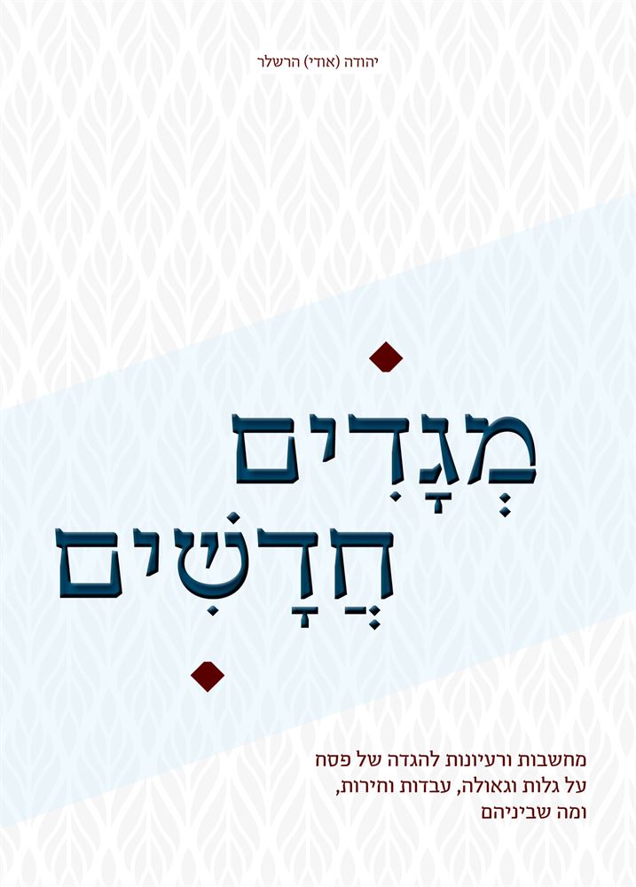 מגדים חדשים - יד שניה
