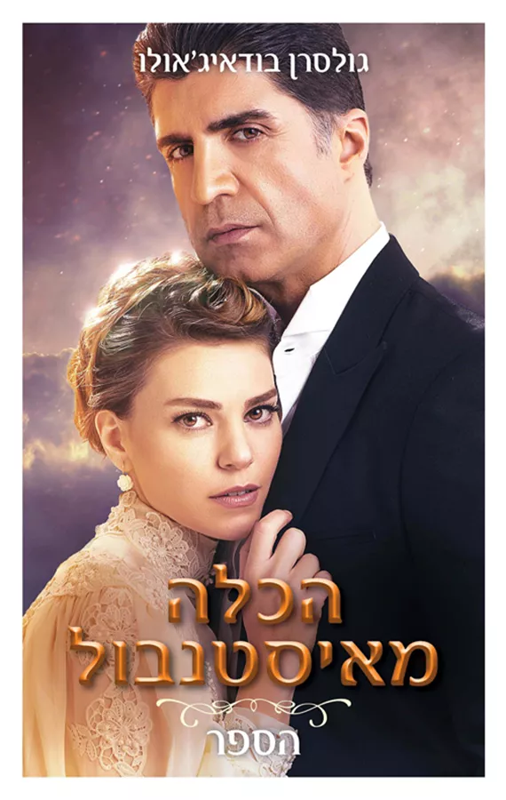 הכלה מאיסטנבול - יד שניה