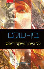 בין-עולם - יד שניה דני ספרים