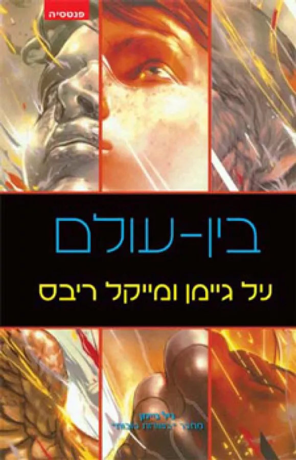 בין-עולם - יד שניה