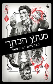 מנתץ הכתר - קלע הכשף 6 - יד שניה דני ספרים