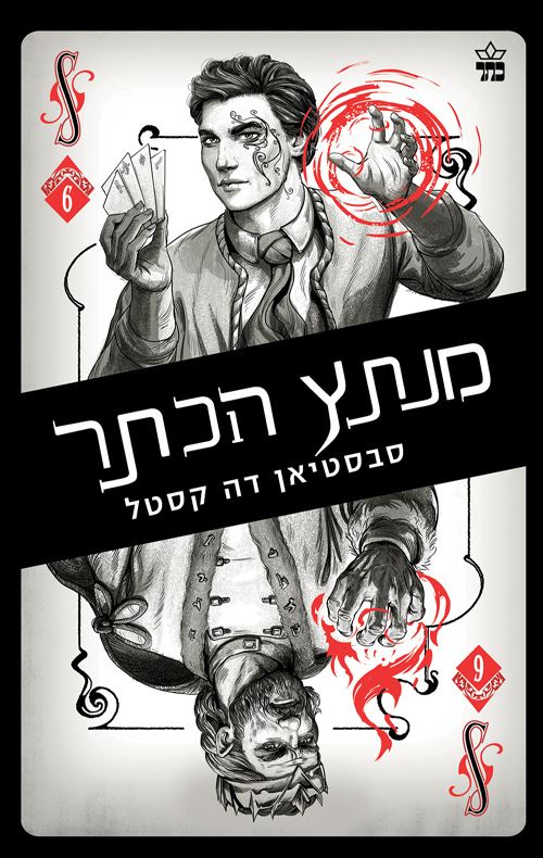 מנתץ הכתר - קלע הכשף 6 - יד שניה