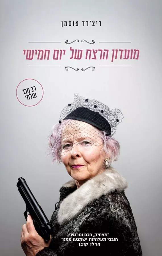 מועדון הרצח של יום חמישי - יד שניה