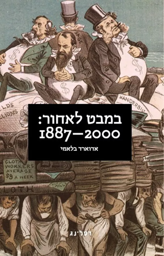 במבט לאחור: 1887-2000