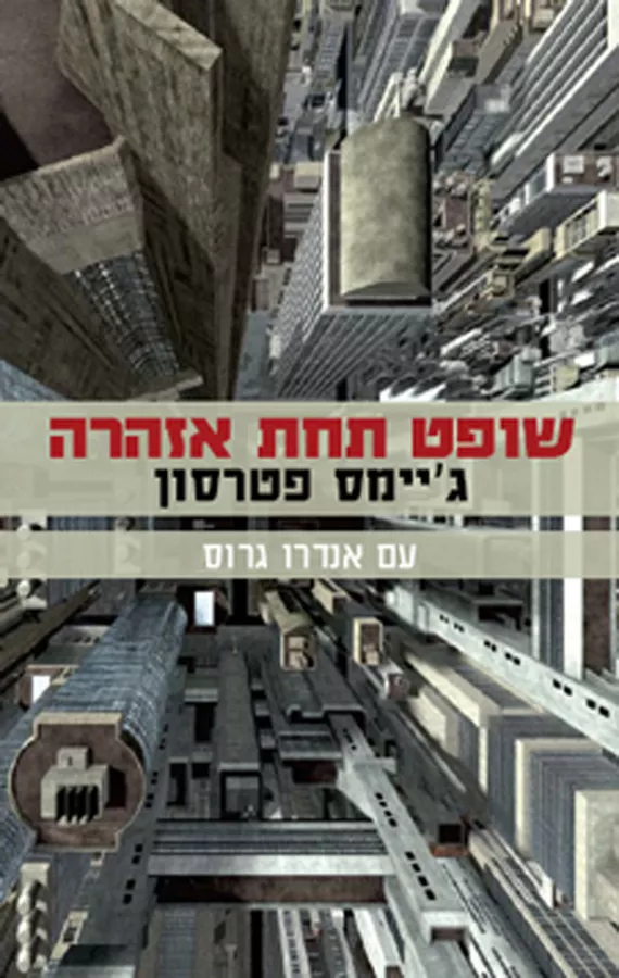 שופט תחת אזהרה - יד שניה