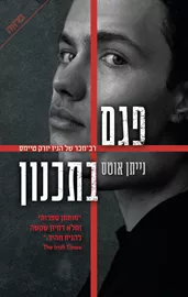 פגם בתכנון - יד שניה דני ספרים