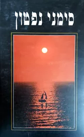 סימני נפטון - יד שניה דני ספרים