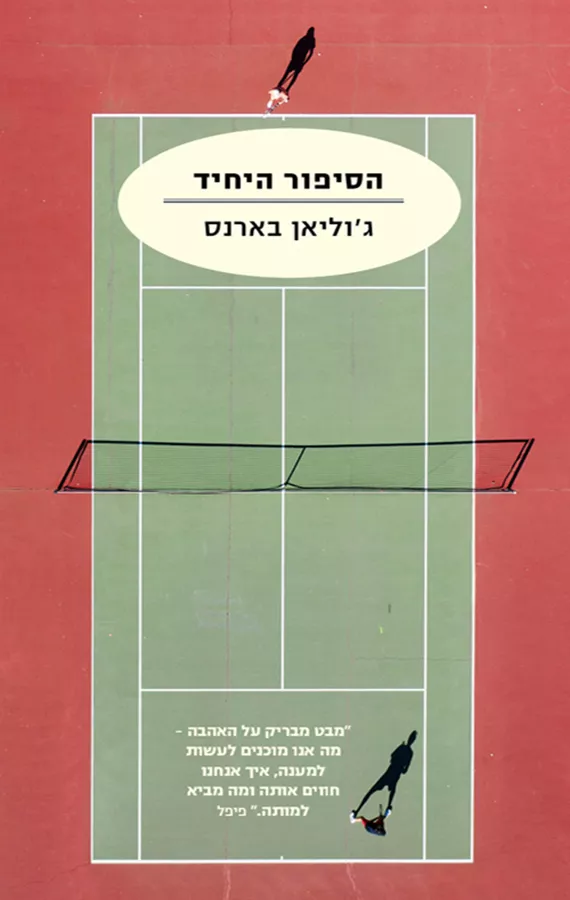 הסיפור היחיד - גוליאן בארנס