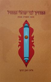 המדריך לבני ישראלי המתחיל - אליעז ראובן דנדקר - יד שניה דני ספרים