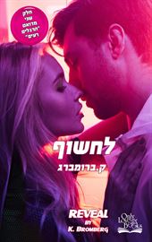 לחשוף - הרגלים רעים 2 - יד שניה דני ספרים