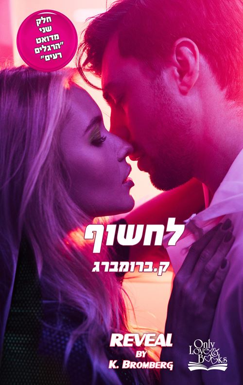 לחשוף - הרגלים רעים 2 - יד שניה