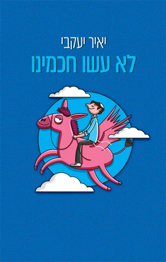 לא עשו חכמינו - יד שניה