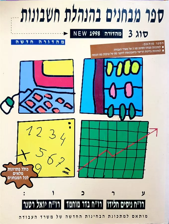 ספר מבחנים בהנהלת חשבונות סוג 3 - יד שניה