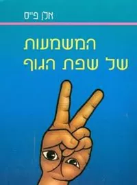 המשמעות של שפת הגוף - יד שניה דני ספרים