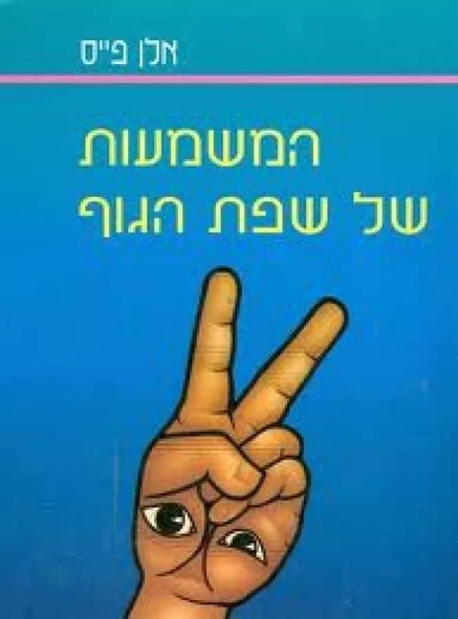 המשמעות של שפת הגוף - יד שניה