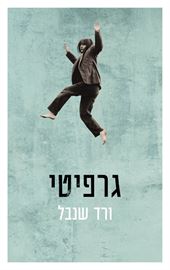 גרפיטי - ורד שנבל danibooks