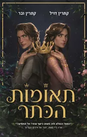 תאומות הכתר - יד שניה דני ספרים