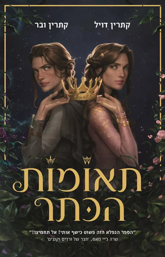 תאומות הכתר - יד שניה