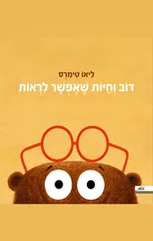 דוב וחיות שאפשר לראות - ליאו טימרס דני ספרים