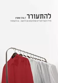 להתעורר - יד שניה דני ספרים