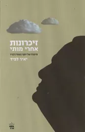זיכרונות אחרי מותי - יד שניה דני ספרים