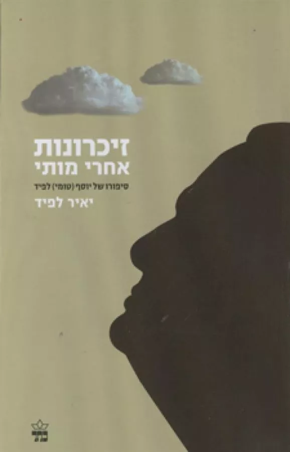 זיכרונות אחרי מותי - יד שניה