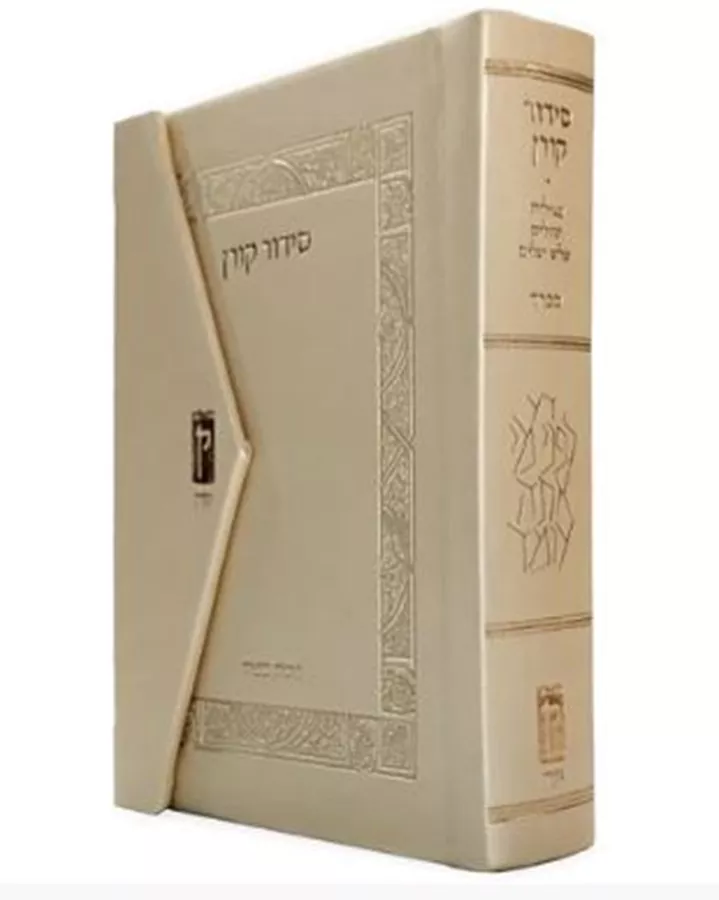 סידור קורן מהדורת כיס מגנט, נוסח ספרד - שמנת