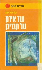 עוד אירק על קבריכן - יד שניה דני ספרים