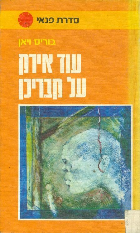 עוד אירק על קבריכן - יד שניה