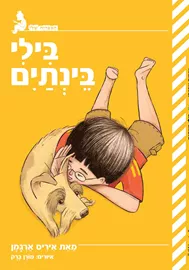 בילי בינתים דני ספרים