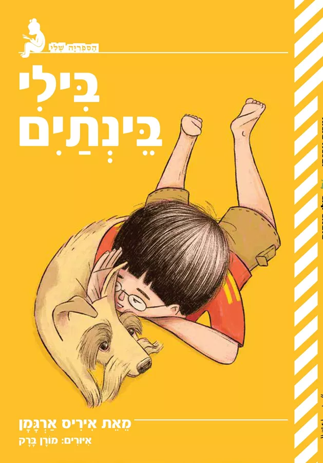 בילי בינתים