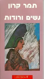 נשים ורודות - יד שניה דני ספרים