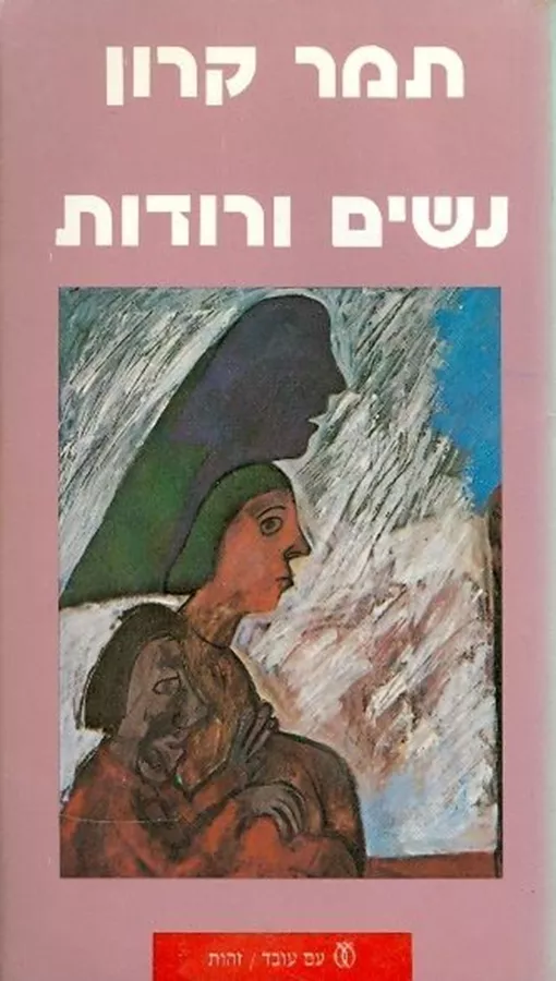 נשים ורודות - יד שניה