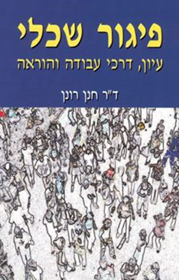 פיגור שכלי - יד שניה