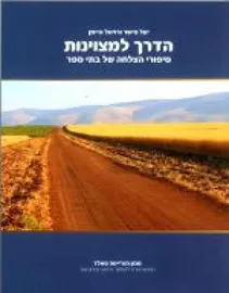 הדרך למצוינות - יד שניה דני ספרים