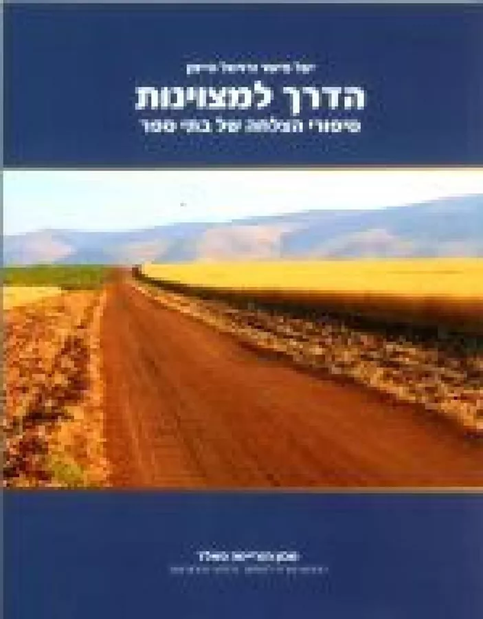 הדרך למצוינות - יד שניה