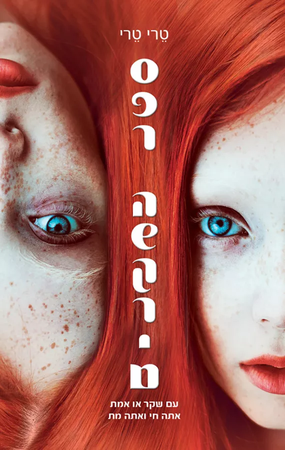 ספר השקרים - יד שניה