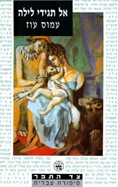 אל תגידי לילה - יד שניה דני ספרים